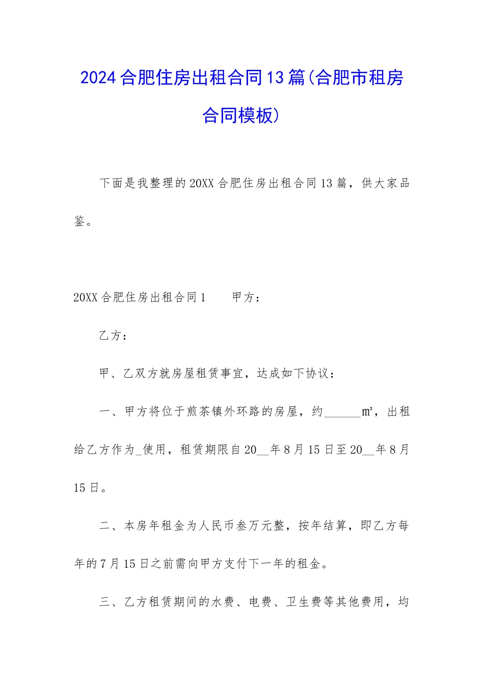 2024合肥住房出租合同13篇_第1页