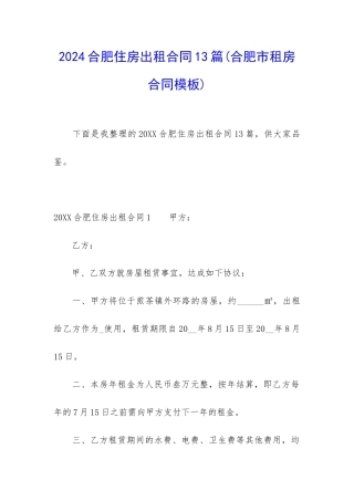 2024合肥住房出租合同13篇