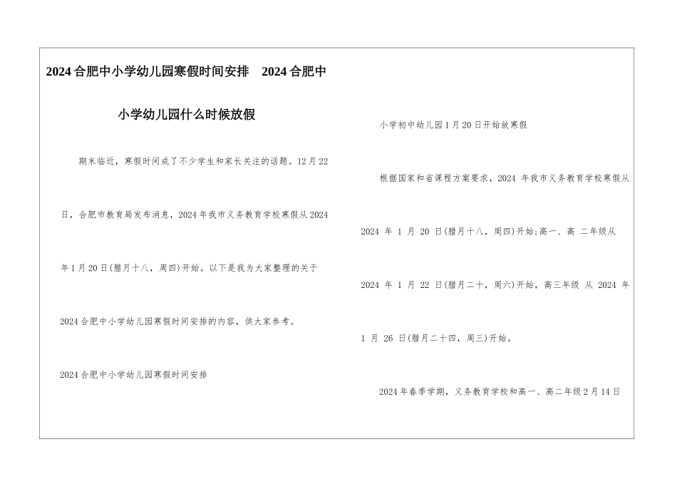 2024合肥中小学幼儿园寒假时间安排--2024合肥中小学幼儿园什么时候放假_第1页