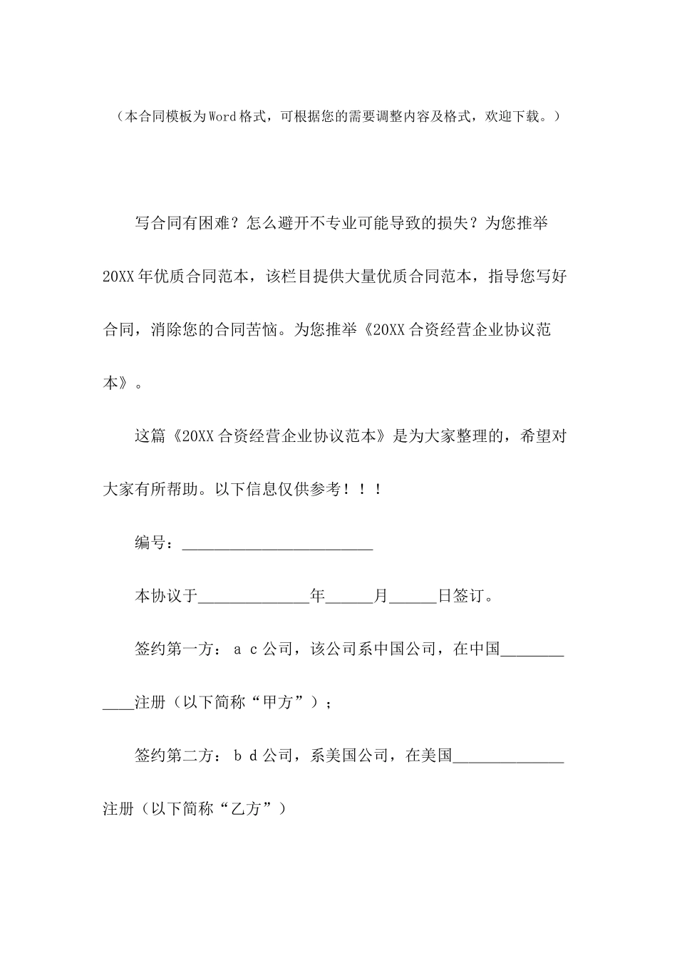 2024合资经营企业协议范本_第2页