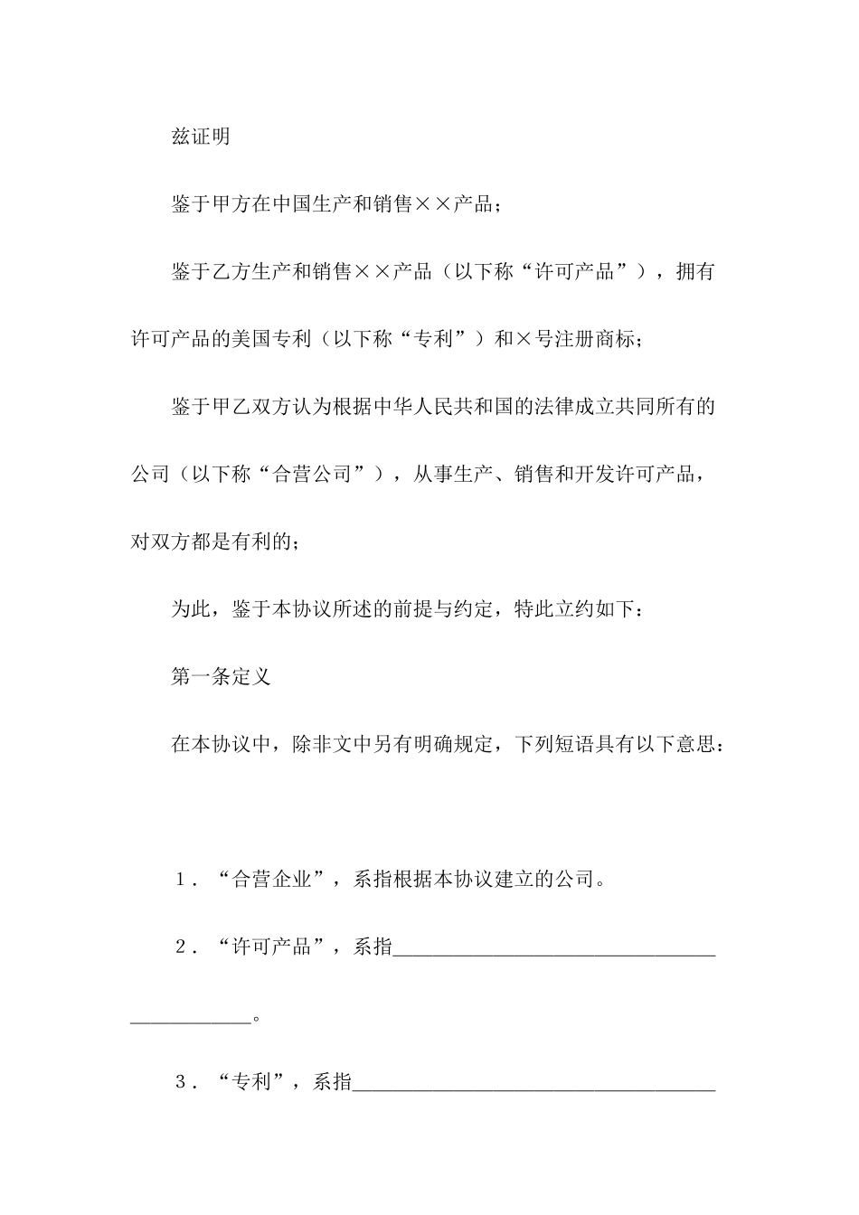 2024合资经营企业协议范本_第3页