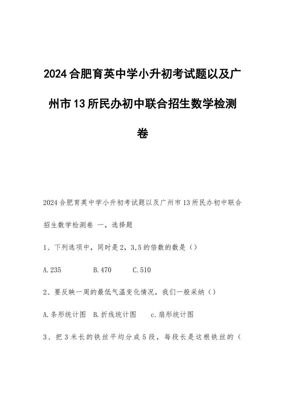 2024合肥育英中学小升初考试题以及广州市13所民办初中联合招生数学检测卷_第1页
