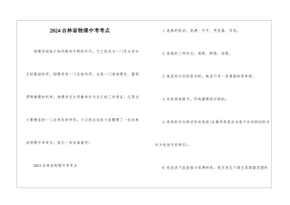2024吉林省物理中考考点
