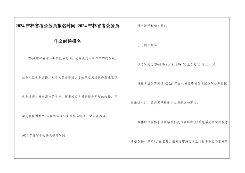 2024吉林省考公务员报名时间-2024吉林省考公务员什么时候报名_第1页