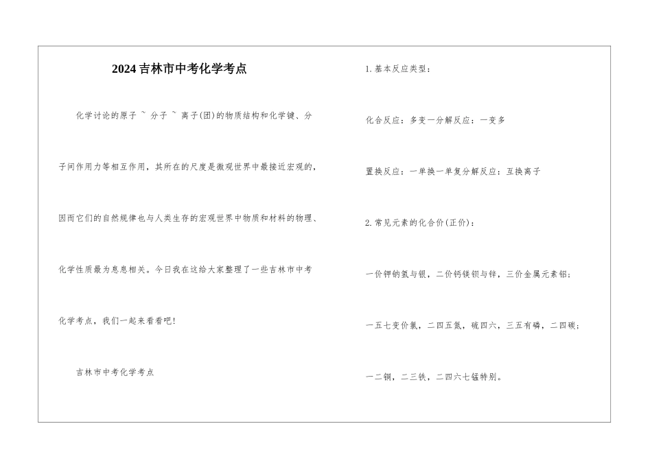 2024吉林市中考化学考点_第1页