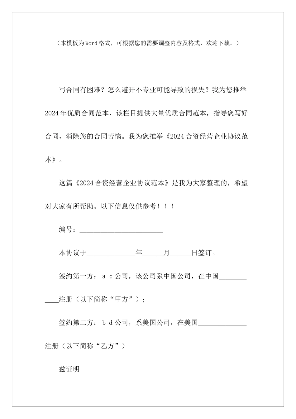 2024合资经营企业协议范本合资经营企业合同苑本合资经营企业合同_第2页