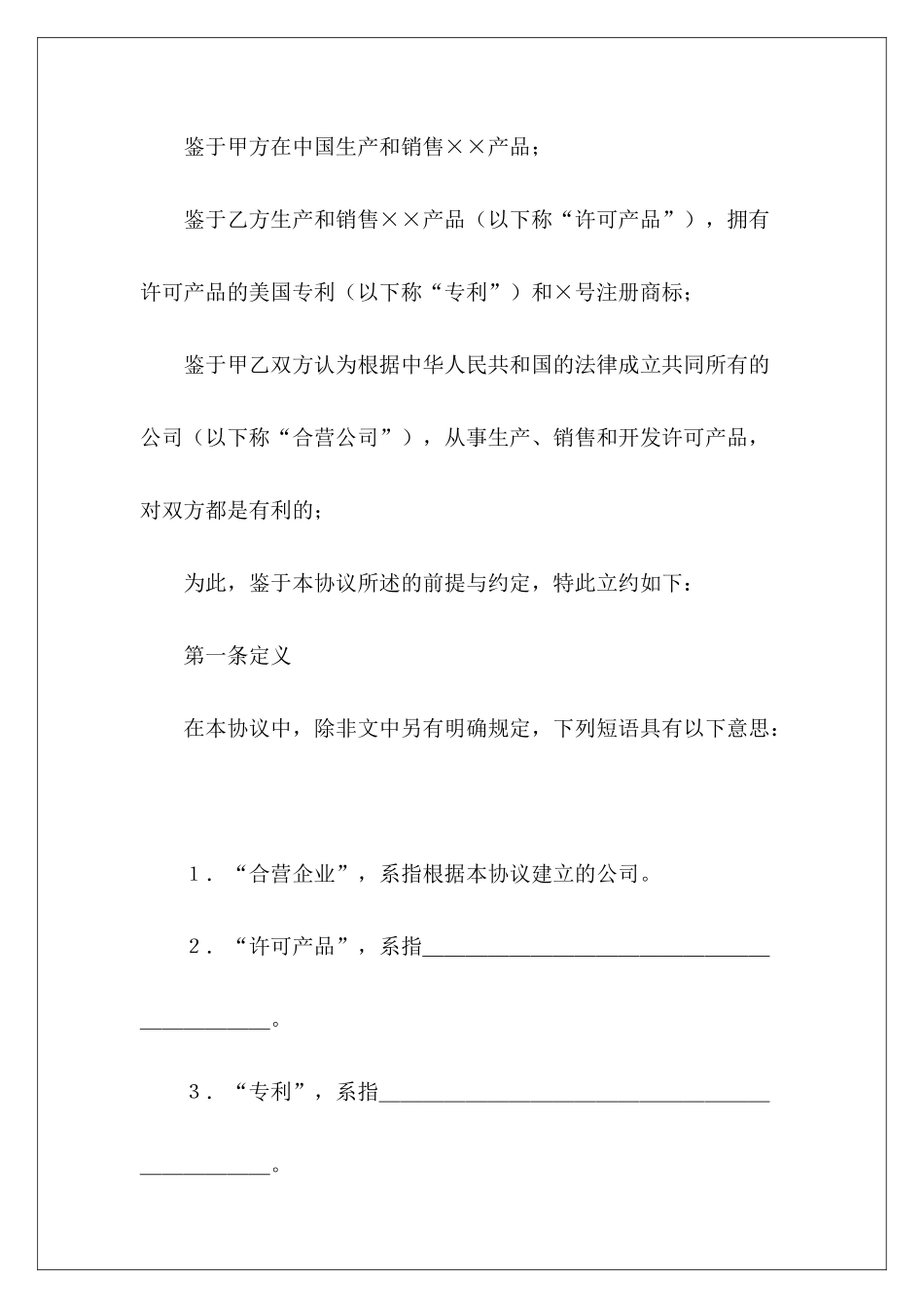2024合资经营企业协议范本合资经营企业合同苑本合资经营企业合同_第3页