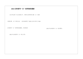 2024吉林高考一分一段明细表最新