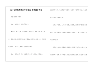 2024吉林高考满分作文范文-高考满分作文