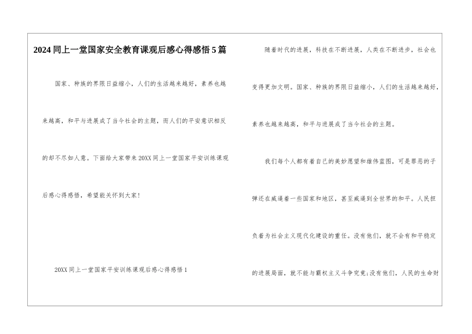 2024同上一堂国家安全教育课观后感心得感悟5篇_第1页