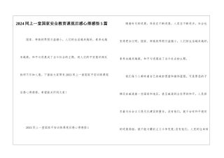 2024同上一堂国家安全教育课观后感心得感悟5篇