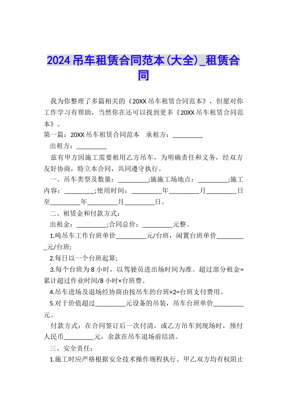 2024吊车租赁合同范本(大全)-租赁合同-_第1页