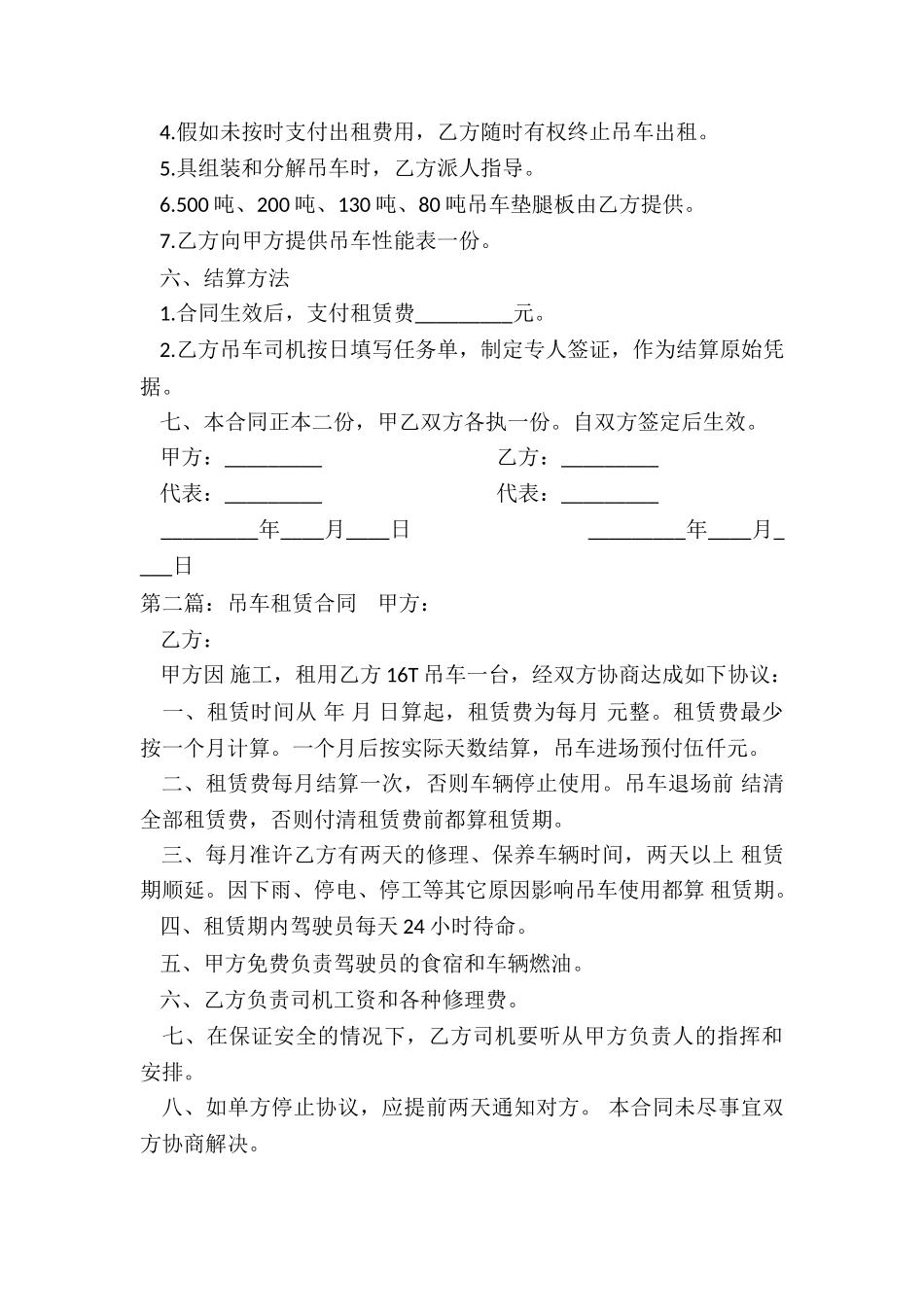 2024吊车租赁合同范本(大全)-租赁合同-_第3页