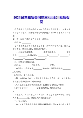 2024吊车租赁合同范本(大全)-租赁合同-