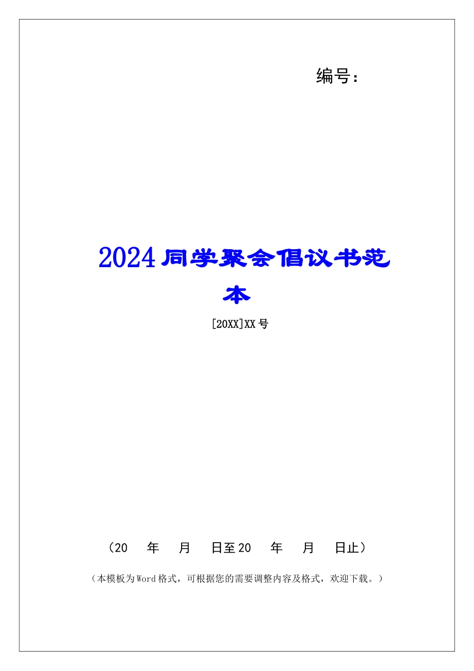 2024同学聚会倡议书范本_第1页