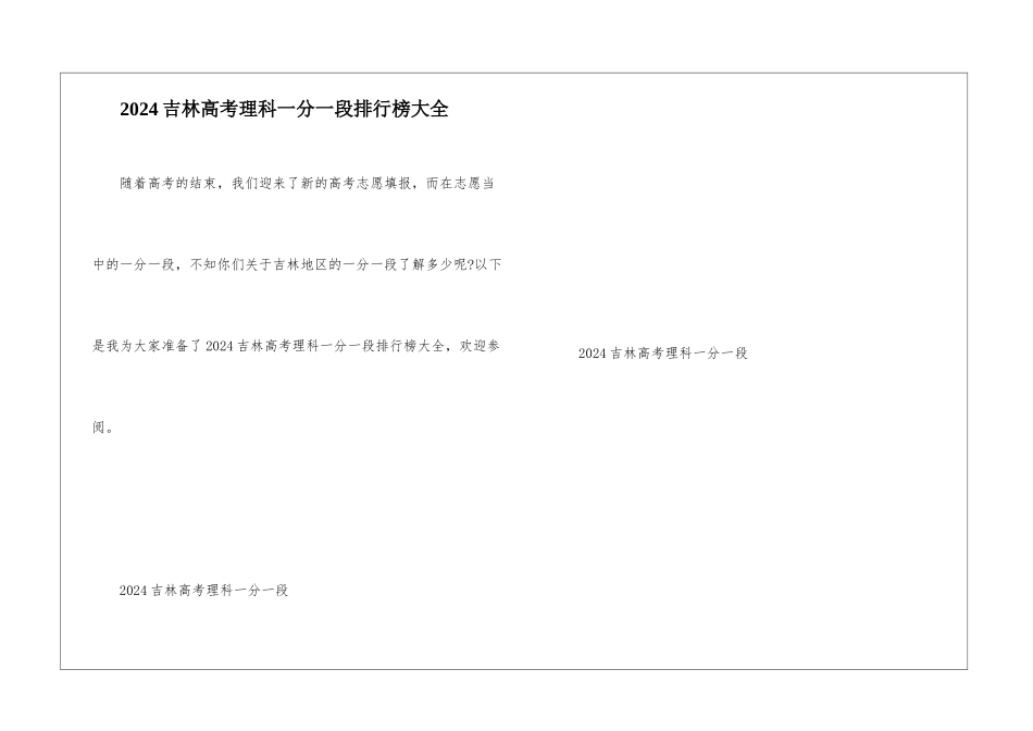 2024吉林高考理科一分一段排行榜大全_第1页