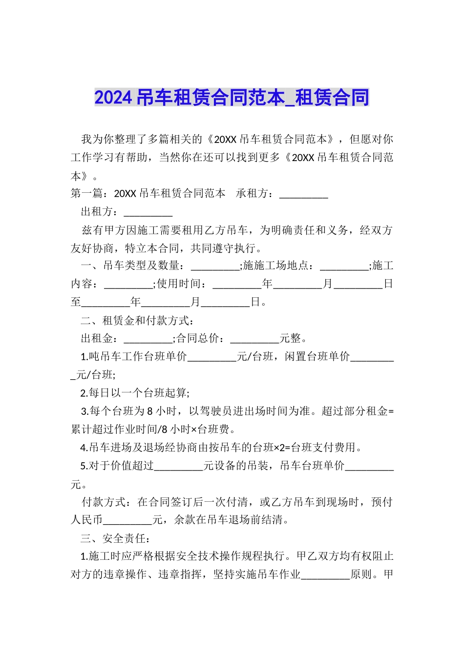 2024吊车租赁合同范本-租赁合同-_第1页
