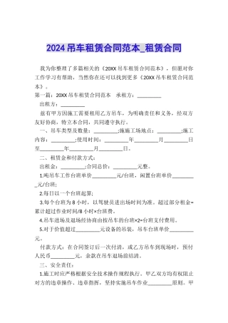 2024吊车租赁合同范本-租赁合同-