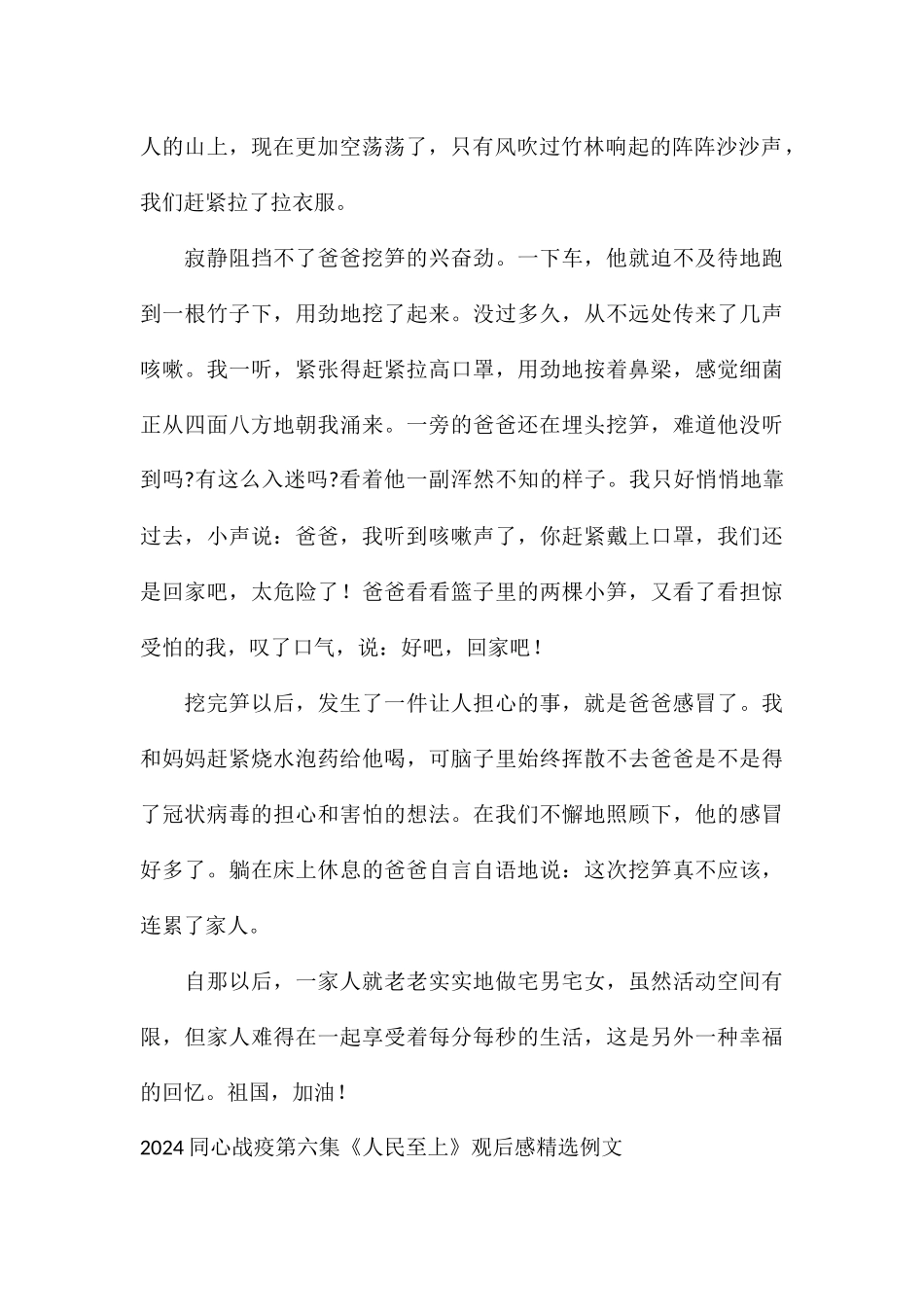 2024同心战疫第六集《人民至上》观后感精选例文_第2页