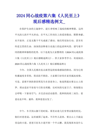 2024同心战疫第六集《人民至上》观后感精选例文