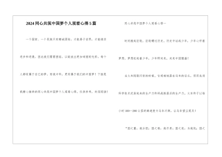 2024同心共筑中国梦个人观看心得5篇