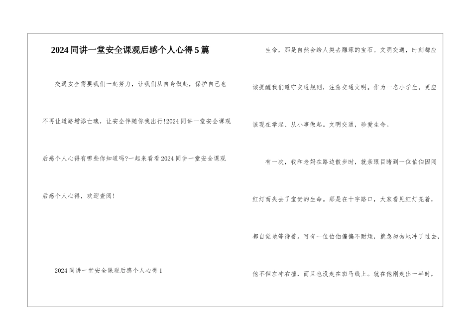 2024同讲一堂安全课观后感个人心得5篇_第1页