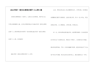 2024同讲一堂安全课观后感个人心得5篇