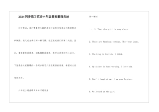 2024同步练习英语六年级答案整理归纳