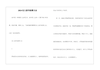 2024名人读书故事大全