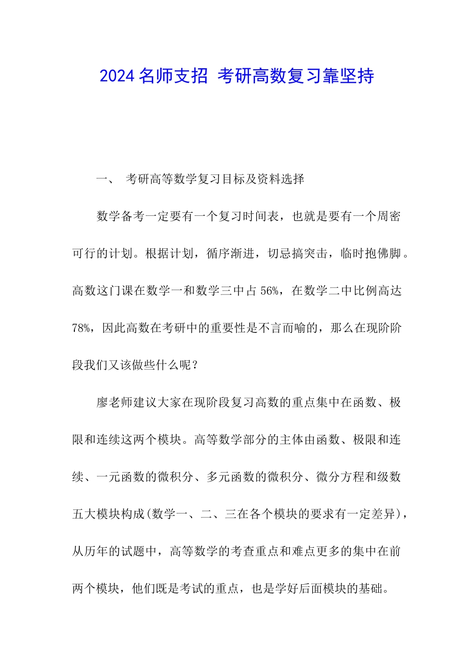 2024名师支招-考研高数复习靠坚持_第1页