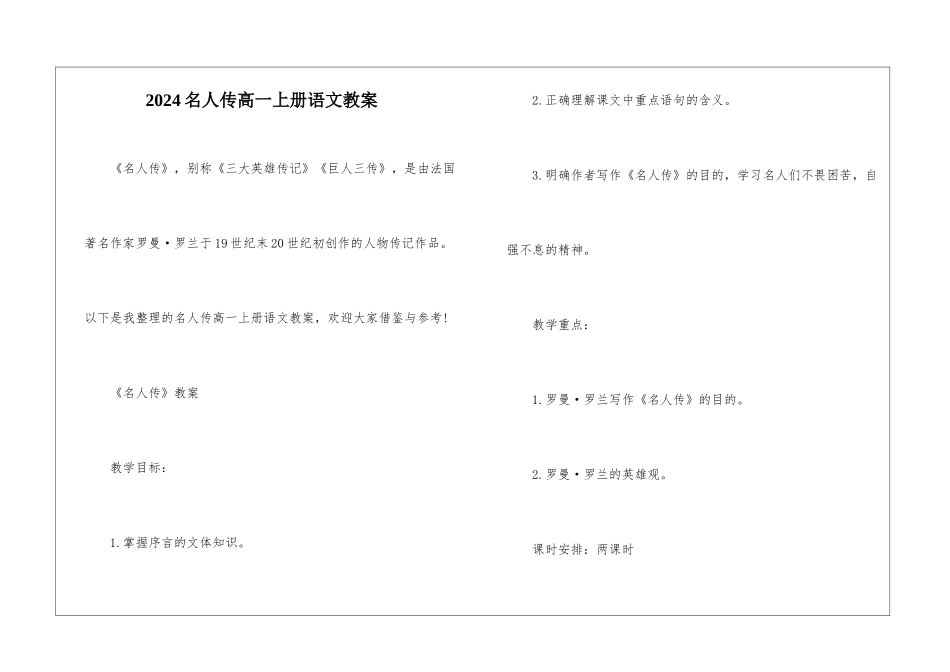 2024名人传高一上册语文教案_第1页