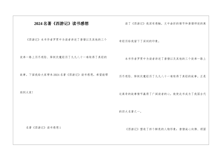 2024名著《西游记》读书感想_第1页
