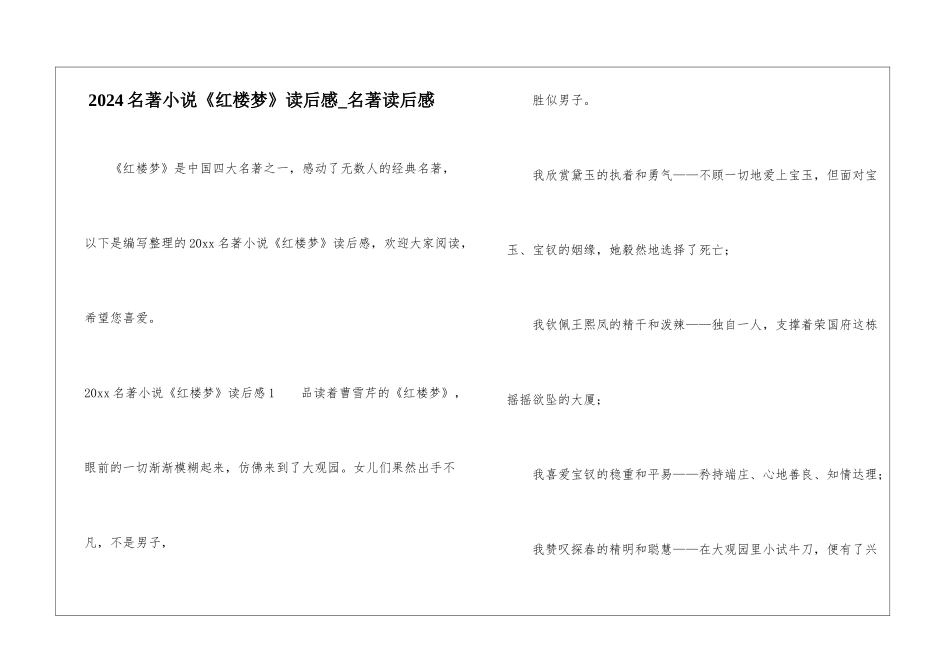 2024名著小说《红楼梦》读后感-名著读后感_第1页