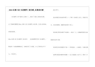 2024名著小说《红楼梦》读后感-名著读后感