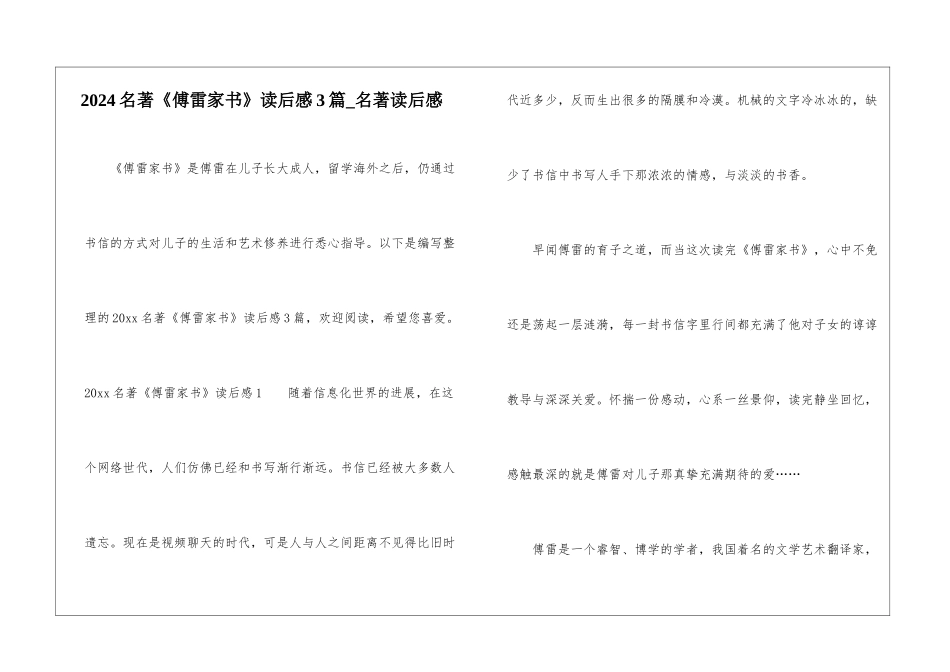 2024名著《傅雷家书》读后感3篇-名著读后感_第1页