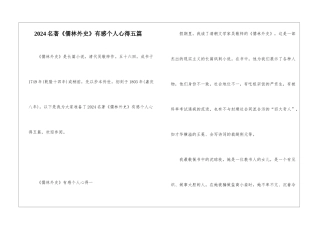 2024名著《儒林外史》有感个人心得五篇