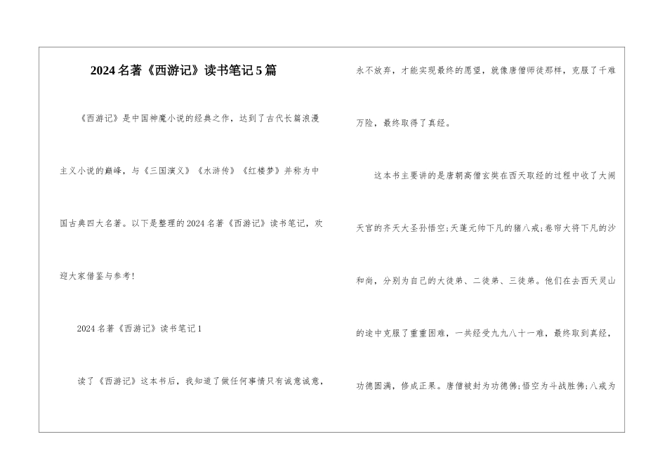 2024名著《西游记》读书笔记5篇_第1页
