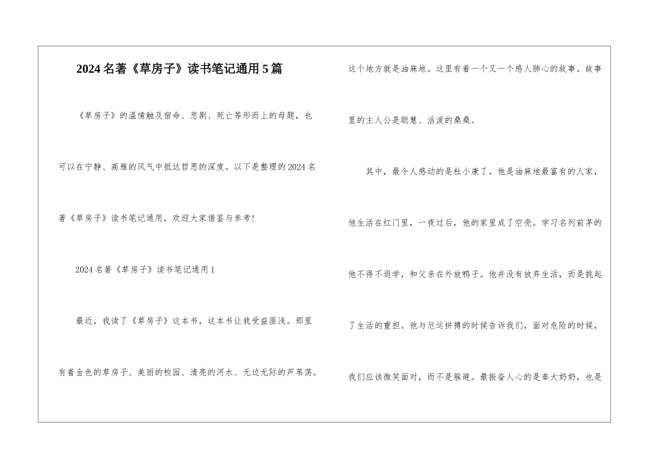 2024名著《草房子》读书笔记通用5篇_第1页