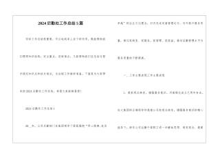 2024后勤处工作总结5篇
