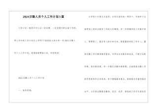 2024后勤人员个人工作计划5篇