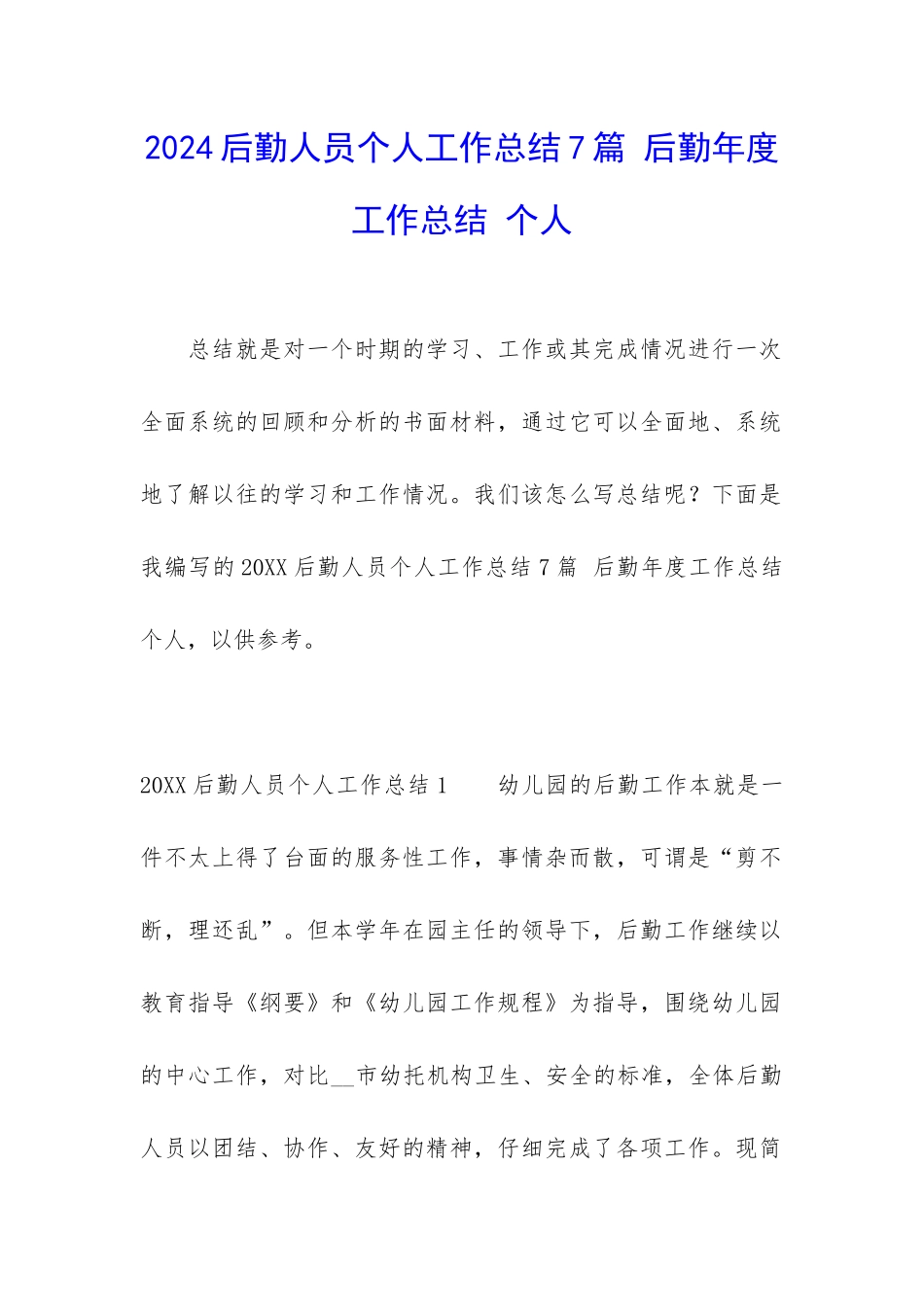 2024后勤人员个人工作总结7篇-后勤年度工作总结-个人_第1页