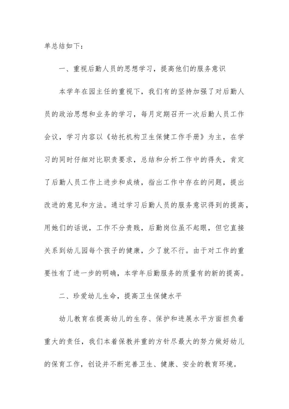 2024后勤人员个人工作总结7篇-后勤年度工作总结-个人_第2页