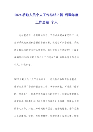 2024后勤人员个人工作总结7篇-后勤年度工作总结-个人