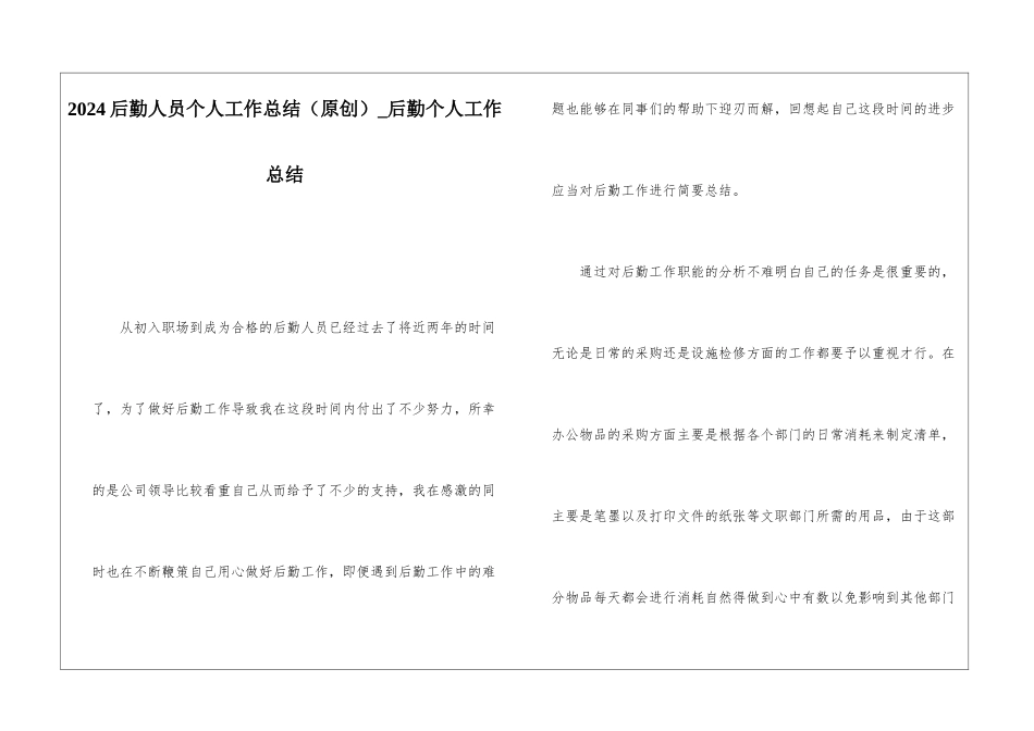 2024后勤人员个人工作总结后勤个人工作总结_第1页