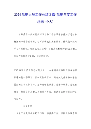 2024后勤人员工作总结3篇