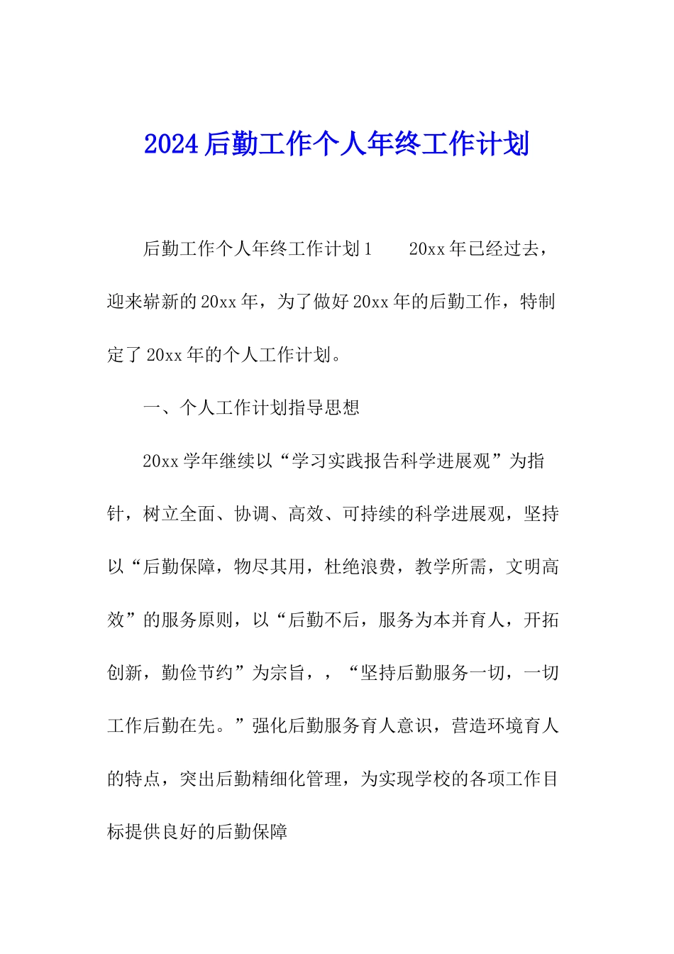 2024后勤工作个人年终工作计划_第1页