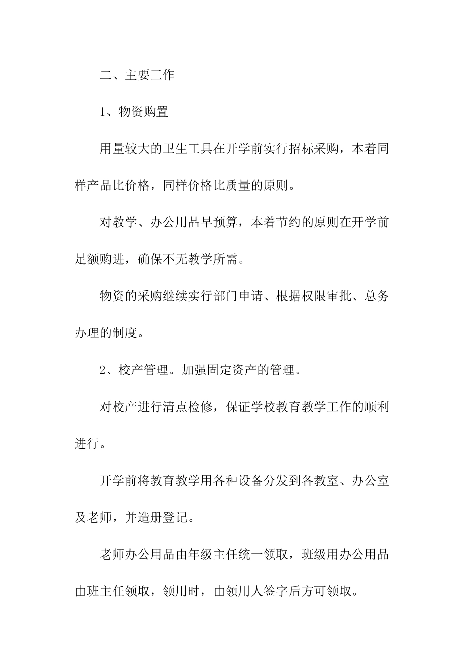 2024后勤工作个人年终工作计划_第2页