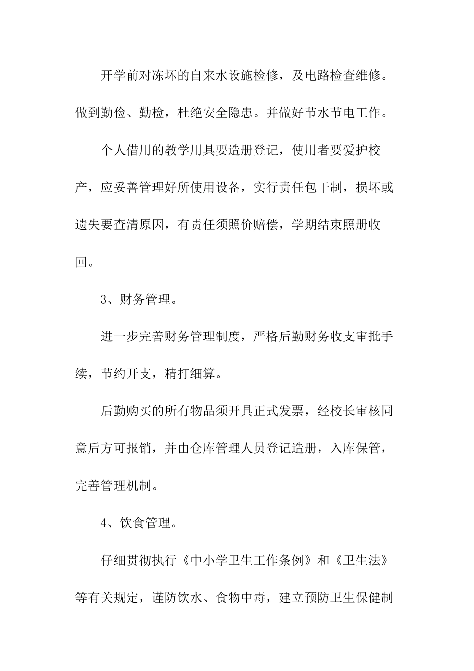 2024后勤工作个人年终工作计划_第3页