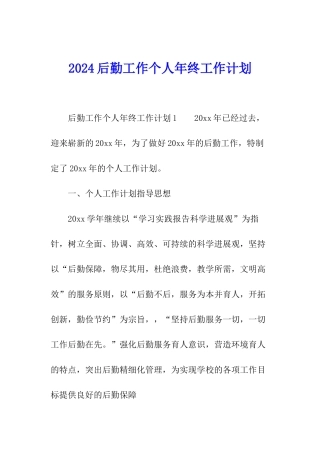 2024后勤工作个人年终工作计划