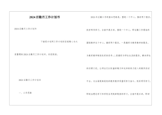 2024后勤月工作计划书